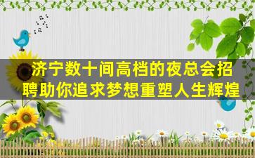 武汉夜场招聘